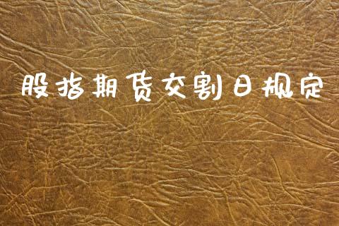 股指期货交割日规定_https://www.cqckcrrc.com_道指直播_第1张