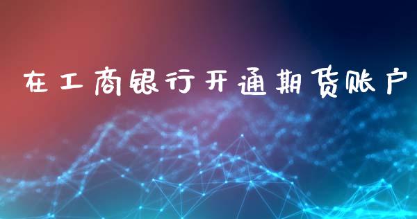 在**银行开通期货账户_https://www.cqckcrrc.com_道指直播_第1张