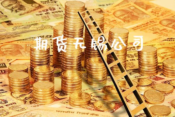 期货无锡公司_原油期货_第1张_期货投资网 期货无锡公司_https://www.cqckcrrc.com_原油期货_第1张