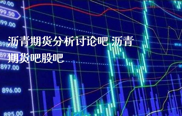 沥青期货分析讨论吧 沥青期货吧股吧_https://www.cqckcrrc.com_黄金期货_第1张