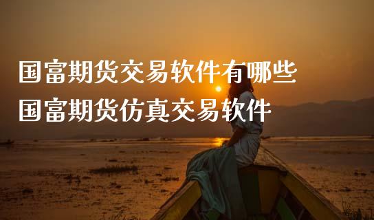 国富期货交易软件有哪些 国富期货仿真交易软件_恒生指数_第1张_期货投资网 国富期货交易软件有哪些 国富期货仿真交易软件_https://www.cqckcrrc.com_恒生指数_第1张