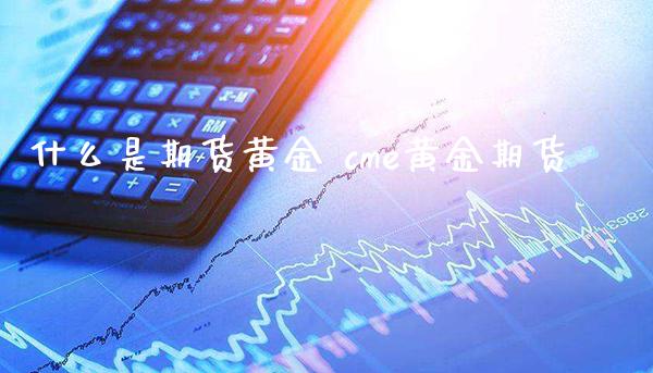 什么是期货黄金 cme黄金期货_恒生指数_第1张_期货投资网 什么是期货黄金 cme黄金期货_https://www.cqckcrrc.com_恒生指数_第1张