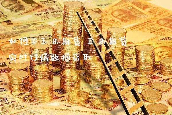 如何买玉米期货 玉米期货实时行情数据获取_原油期货_第1张_期货投资网 如何买玉米期货 玉米期货实时行情数据获取_https://www.cqckcrrc.com_原油期货_第1张
