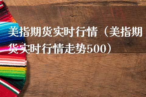 美指期货实时行情(美指期货实时行情走势500)_财经要闻_第1张_期货投资网 美指期货实时行情(美指期货实时行情走势500)_https://www.cqckcrrc.com_财经要闻_第1张