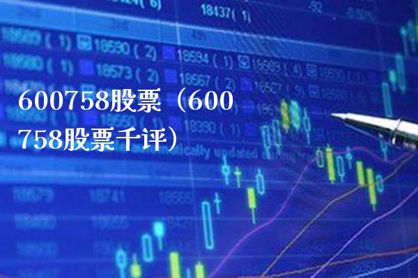 600758股票(600758股票千评)_股票理财_第1张_期货投资网 600758股票(600758股票千评)_https://www.cqckcrrc.com_股票理财_第1张