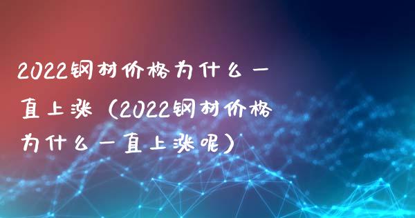 2022钢材价格为什么一直上涨(2022钢材价格为什么一直上涨呢)_原油期货_第1张_期货投资网 2022钢材价格为什么一直上涨(2022钢材价格为什么一直上涨呢)_https://www.cqckcrrc.com_原油期货_第1张