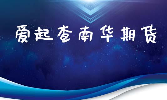 爱起查南华期货_原油期货_第1张_期货投资网 爱起查南华期货_https://www.cqckcrrc.com_原油期货_第1张