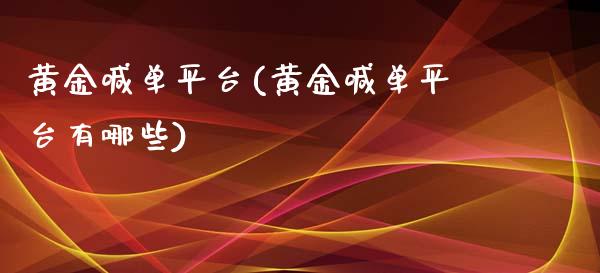黄金喊**台(黄金喊**台有哪些)_原油期货_第1张_期货投资网 黄金喊**台(黄金喊**台有哪些)_https://www.cqckcrrc.com_原油期货_第1张