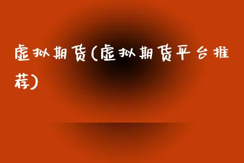 虚拟期货(虚拟期货平台推荐)_恒指期货_第1张_期货投资网 虚拟期货(虚拟期货平台推荐)_https://www.cqckcrrc.com_恒指期货_第1张