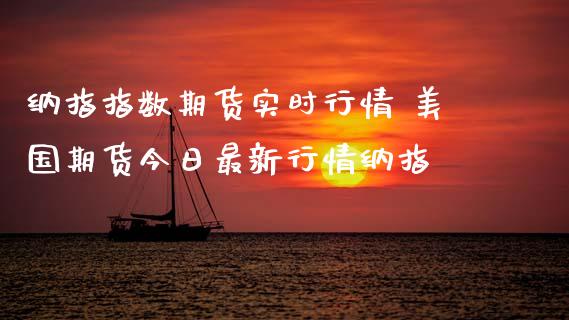 纳指指数期货实时行情 美国期货今日最新行情纳指_纳指直播_第1张_期货投资网 纳指指数期货实时行情 美国期货今日最新行情纳指_https://www.cqckcrrc.com_纳指直播_第1张