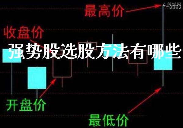 强势股选股方法有哪些_https://www.cqckcrrc.com_道指直播_第1张