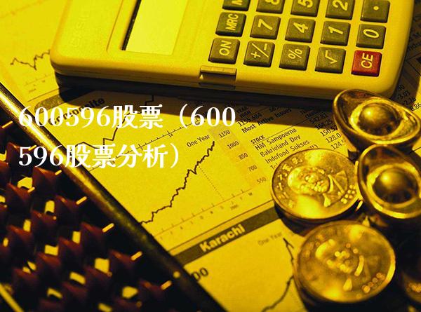 600596股票(600596股票分析)_股票理财_第1张_期货投资网 600596股票(600596股票分析)_https://www.cqckcrrc.com_股票理财_第1张