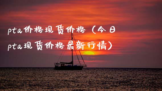pta价格现货价格(今日pta现货价格最新行情)_恒生指数_第1张_期货投资网 pta价格现货价格(今日pta现货价格最新行情)_https://www.cqckcrrc.com_恒生指数_第1张