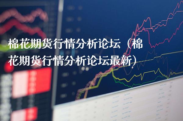 棉花期货行情分析**（棉花期货行情分析**最新）_https://www.cqckcrrc.com_内盘期货_第1张