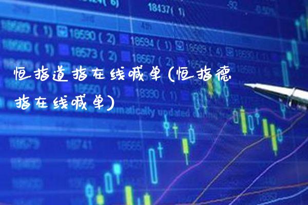 恒指道指在线喊单(恒指德指在线喊单)_原油期货_第1张_期货投资网 恒指道指在线喊单(恒指德指在线喊单)_https://www.cqckcrrc.com_原油期货_第1张