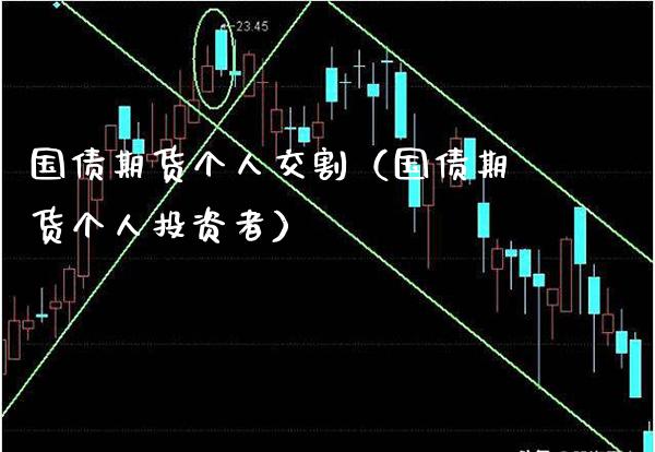 国债期货个人交割(国债期货个人投资者)_原油期货_第1张_期货投资网 国债期货个人交割(国债期货个人投资者)_https://www.cqckcrrc.com_原油期货_第1张