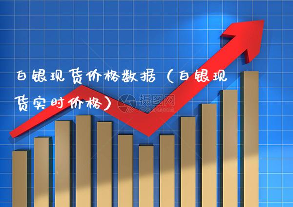 白银现货价格数据（白银现货实时价格）_https://www.cqckcrrc.com_恒生指数_第1张