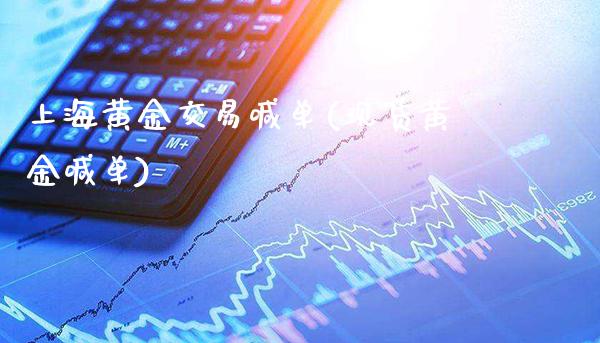 上海黄金交易喊单(现货黄金喊单)_原油期货_第1张_期货投资网 上海黄金交易喊单(现货黄金喊单)_https://www.cqckcrrc.com_原油期货_第1张