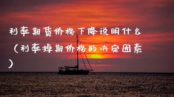 利率期货价格下降说明什么(利率掉期价格的决定因素)_期货开户_第1张_期货投资网 利率期货价格下降说明什么(利率掉期价格的决定因素)_https://www.cqckcrrc.com_期货开户_第1张