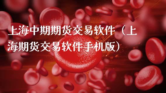 上海中期期货交易软件(上海期货交易软件手机版)_道指直播_第1张_期货投资网 上海中期期货交易软件(上海期货交易软件手机版)_https://www.cqckcrrc.com_道指直播_第1张