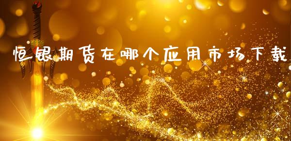恒银期货在哪个应用市场下载_黄金期货_第1张_期货投资网 恒银期货在哪个应用市场下载_https://www.cqckcrrc.com_黄金期货_第1张
