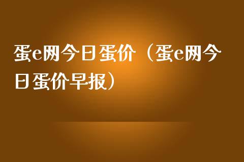 蛋e网今日蛋价(蛋e网今日蛋价早报)_黄金期货_第1张_期货投资网 蛋e网今日蛋价(蛋e网今日蛋价早报)_https://www.cqckcrrc.com_黄金期货_第1张
