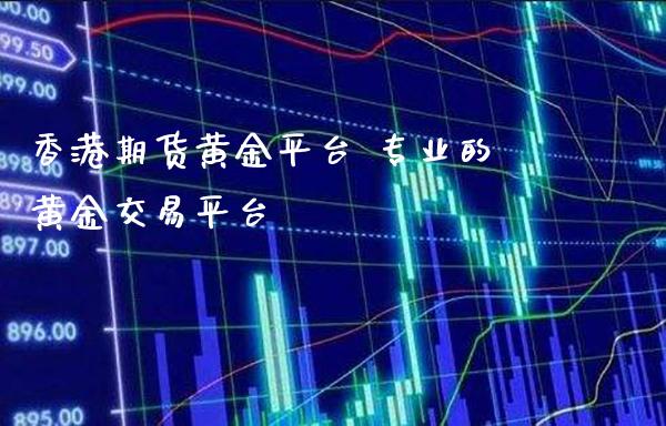 香港期货黄金平台 专业的黄金交易平台_恒生指数_第1张_期货投资网 香港期货黄金平台 专业的黄金交易平台_https://www.cqckcrrc.com_恒生指数_第1张