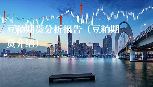 豆粕期货分析报告(豆粕期货介绍)_国际期货_第1张_期货投资网 豆粕期货分析报告(豆粕期货介绍)_https://www.cqckcrrc.com_国际期货_第1张