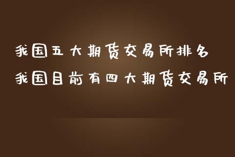 我国五大期货交易所排名 我国目前有四大期货交易所_https://www.cqckcrrc.com_恒生指数_第1张