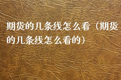 期货的几条线怎么看（期货的几条线怎么看的）_https://www.cqckcrrc.com_道指直播_第1张