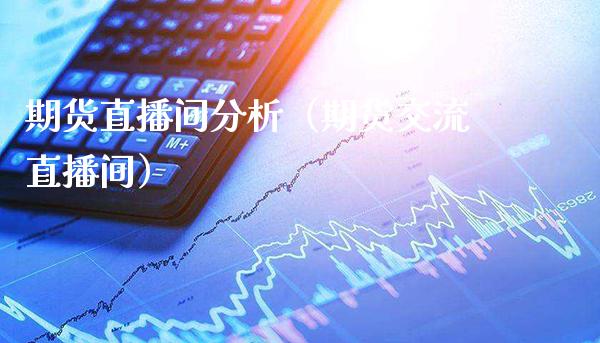 期货直播间分析(期货交流直播间)_道指直播_第1张_期货投资网 期货直播间分析(期货交流直播间)_https://www.cqckcrrc.com_道指直播_第1张