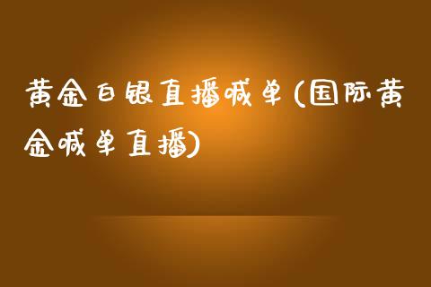 黄金白银直播喊单(国际黄金喊单直播)_原油期货_第1张_期货投资网 黄金白银直播喊单(国际黄金喊单直播)_https://www.cqckcrrc.com_原油期货_第1张