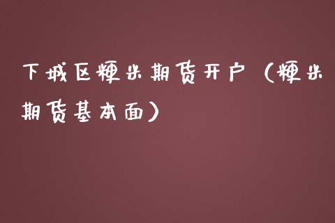 下城区粳米期货开户(粳米期货基本面)_道指直播_第1张_期货投资网 下城区粳米期货开户(粳米期货基本面)_https://www.cqckcrrc.com_道指直播_第1张