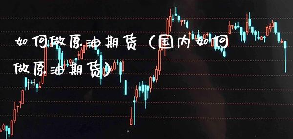 如何做原油期货(国内如何做原油期货)_恒生指数_第1张_期货投资网 如何做原油期货(国内如何做原油期货)_https://www.cqckcrrc.com_恒生指数_第1张