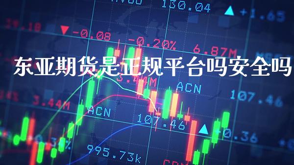 东亚期货是正规平台吗安全吗_道指直播_第1张_期货投资网 东亚期货是正规平台吗安全吗_https://www.cqckcrrc.com_道指直播_第1张