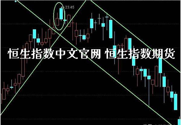 恒生指数中文官网 恒生指数期货_https://www.cqckcrrc.com_恒生指数_第1张