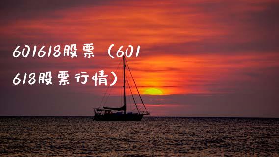 601618股票（601618股票行情）_https://www.cqckcrrc.com_股票理财_第1张