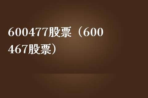 600477股票(600467股票)_股票理财_第1张_期货投资网 600477股票(600467股票)_https://www.cqckcrrc.com_股票理财_第1张
