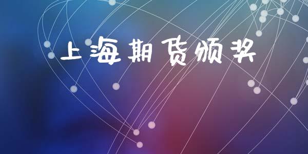 上海期货颁奖_道指直播_第1张_期货投资网 上海期货颁奖_https://www.cqckcrrc.com_道指直播_第1张