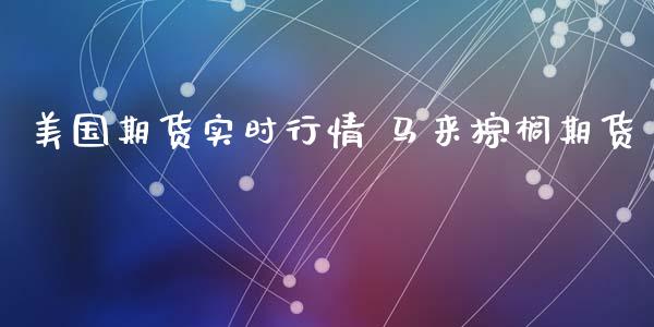 美国期货实时行情 马来棕榈期货_道指直播_第1张_期货投资网 美国期货实时行情 马来棕榈期货_https://www.cqckcrrc.com_道指直播_第1张