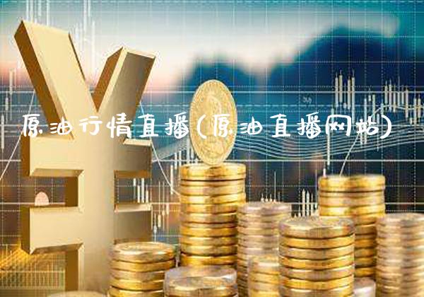 原**情直播(原油直播网站)_原油期货_第1张_期货投资网 原**情直播(原油直播网站)_https://www.cqckcrrc.com_原油期货_第1张