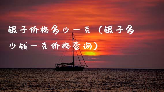 银子价格多少一克(银子多少钱一克价格查询)_纳指直播_第1张_期货投资网 银子价格多少一克(银子多少钱一克价格查询)_https://www.cqckcrrc.com_纳指直播_第1张