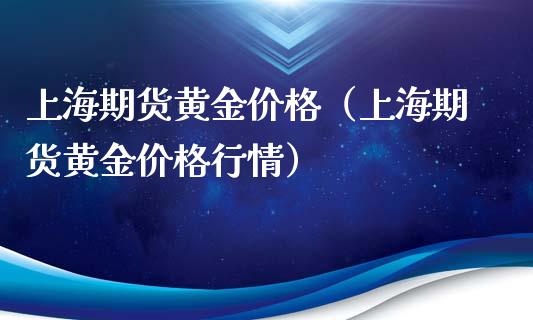 上海期货黄金价格(上海期货黄金价格行情)_股票理财_第1张_期货投资网 上海期货黄金价格(上海期货黄金价格行情)_https://www.cqckcrrc.com_股票理财_第1张