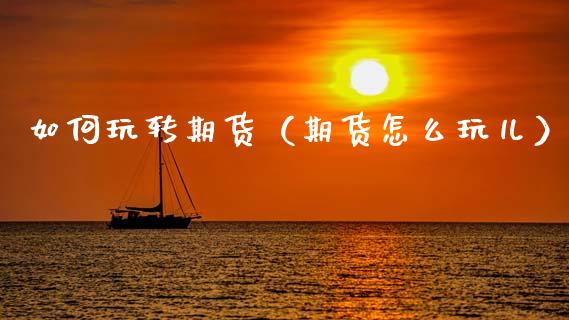 如何玩转期货(期货怎么玩儿)_道指直播_第1张_期货投资网 如何玩转期货(期货怎么玩儿)_https://www.cqckcrrc.com_道指直播_第1张