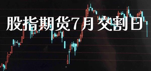 股指期货7月交割日_黄金期货_第1张_期货投资网 股指期货7月交割日_https://www.cqckcrrc.com_黄金期货_第1张