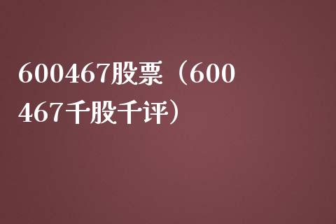 600467股票(600467千股千评)_股票理财_第1张_期货投资网 600467股票(600467千股千评)_https://www.cqckcrrc.com_股票理财_第1张