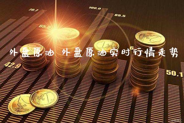 外盘原油 外盘原油实时行情走势_https://www.cqckcrrc.com_原油期货_第1张
