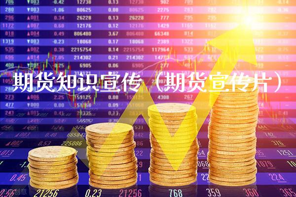 期货知识宣传(期货宣传片)_纳指直播_第1张_期货投资网 期货知识宣传(期货宣传片)_https://www.cqckcrrc.com_纳指直播_第1张