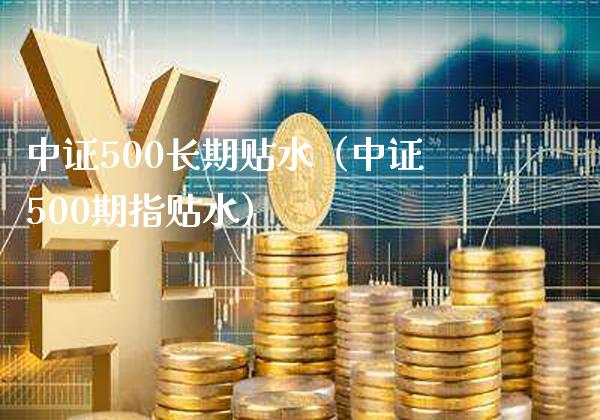 中证500长期贴水(中证500期指贴水)_黄金期货_第1张_期货投资网 中证500长期贴水(中证500期指贴水)_https://www.cqckcrrc.com_黄金期货_第1张