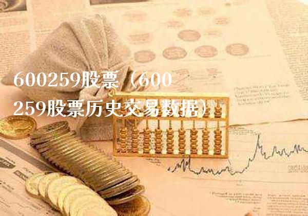 600259股票(600259股票历史交易数据)_股票理财_第1张_期货投资网 600259股票(600259股票历史交易数据)_https://www.cqckcrrc.com_股票理财_第1张